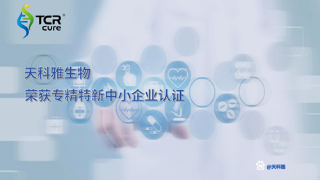 天科雅獲專(zhuān)精特新中小企業(yè)認(rèn)定